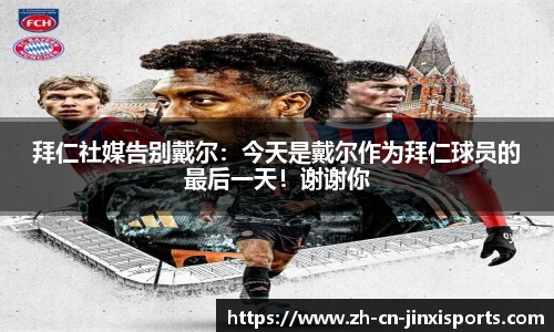 拜仁社媒告别戴尔：今天是戴尔作为拜仁球员的最后一天！谢谢你